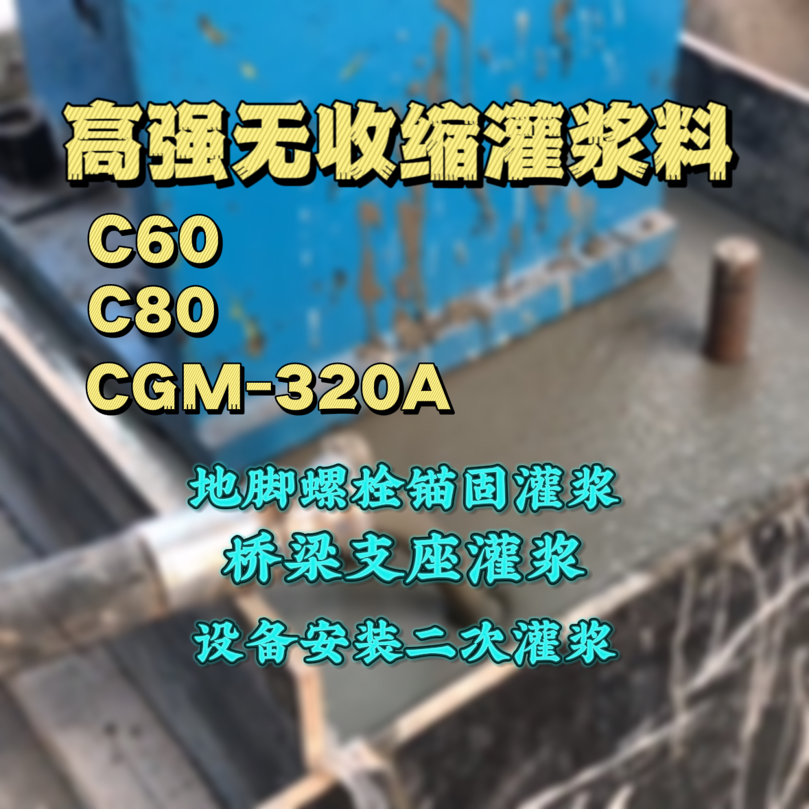 靖西C60灌浆料